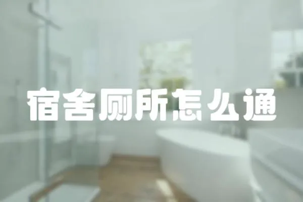 宿舍廁所怎么通