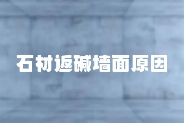 石材返堿墻面原因