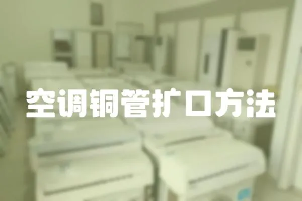 空調銅管擴口方法