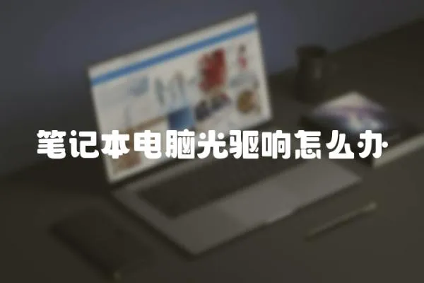筆記本電腦光驅響怎么辦