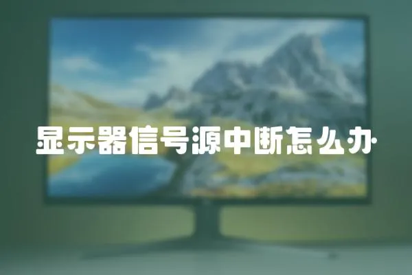 顯示器信號源中斷怎么辦