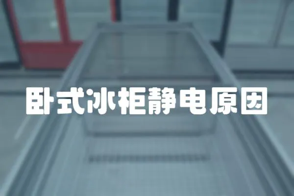 臥式冰柜靜電原因