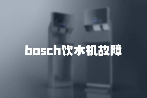 bosch飲水機故障