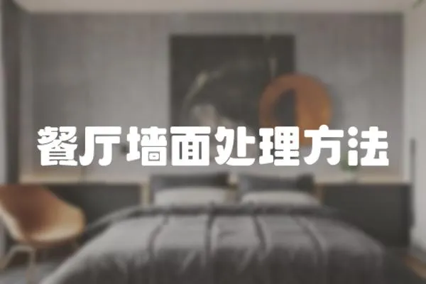 餐廳墻面處理方法