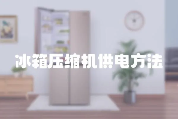冰箱壓縮機供電方法