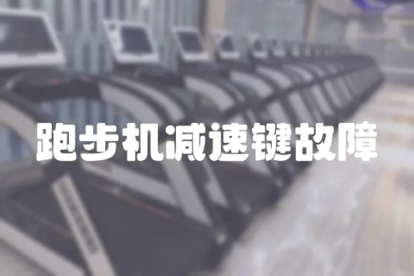 跑步機減速鍵故障