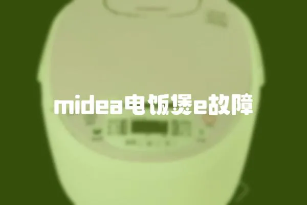 midea电饭煲e故障