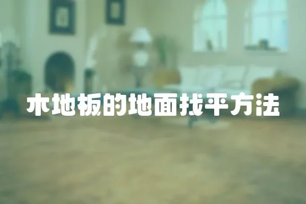 木地板的地面找平方法