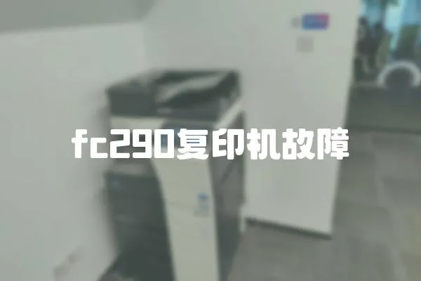 fc290復印機故障