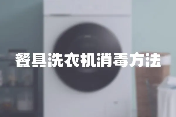 餐具洗衣機消毒方法