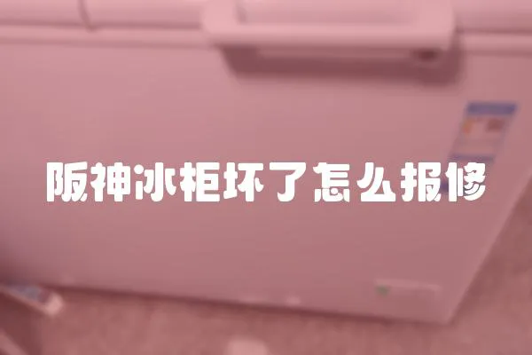 阪神冰柜壞了怎么報修