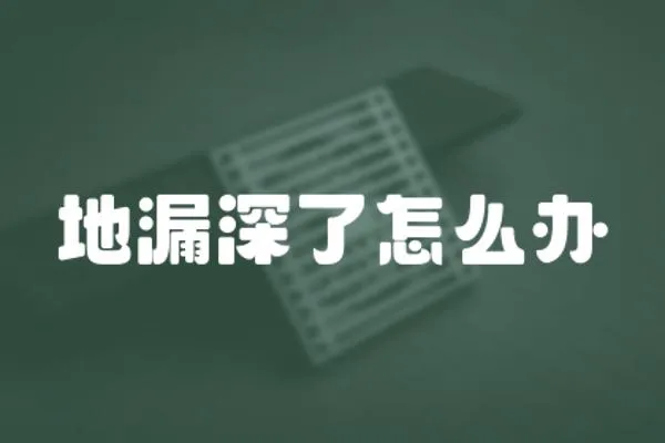地漏深了怎么辦