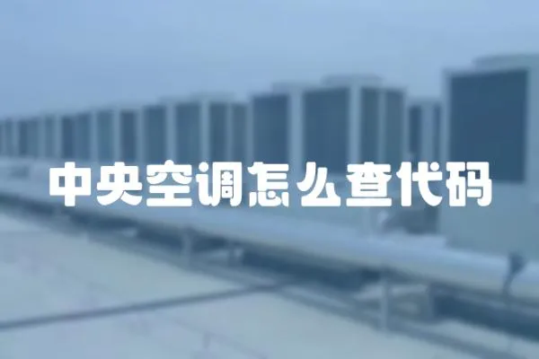中央空調怎么查代碼
