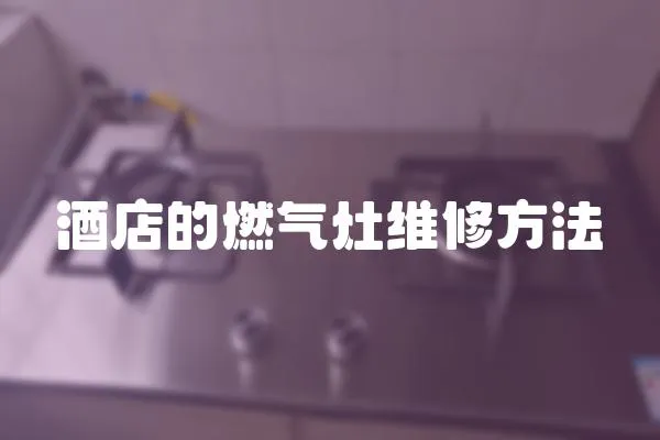 酒店的燃氣灶維修方法