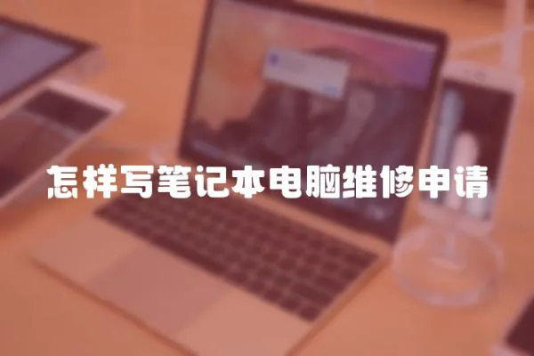 怎樣寫筆記本電腦維修申請