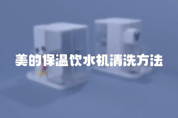 美的保溫飲水機清洗方法