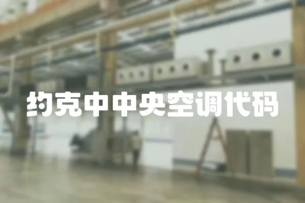 約克中中央空調(diào)代碼