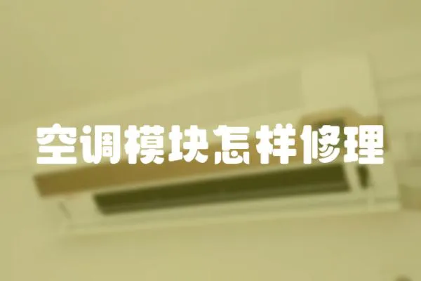 空調(diào)模塊怎樣修理