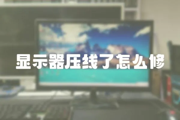 顯示器壓線了怎么修