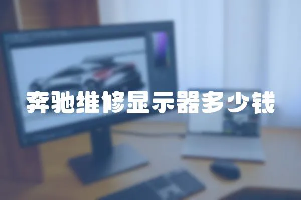 奔馳維修顯示器多少錢