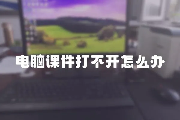 電腦課件打不開怎么辦