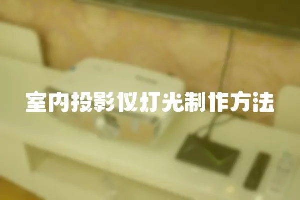 室內(nèi)投影儀燈光制作方法