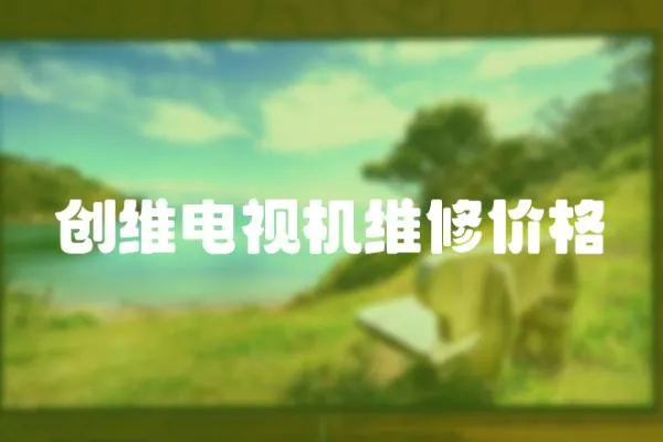 創(chuàng)維電視機維修價格