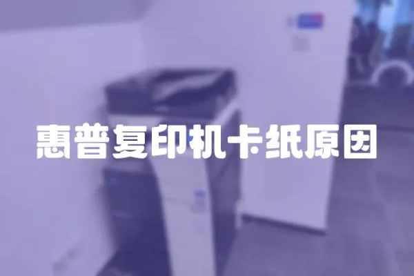 惠普復印機卡紙原因