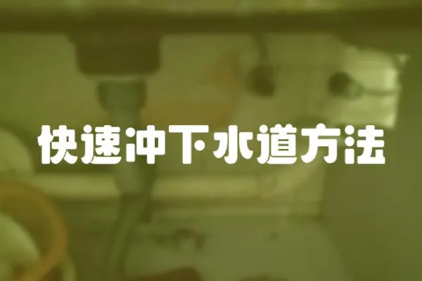 快速沖下水道方法