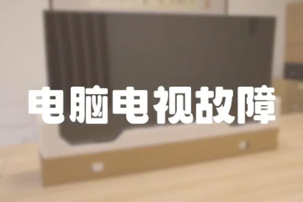 電腦電視故障