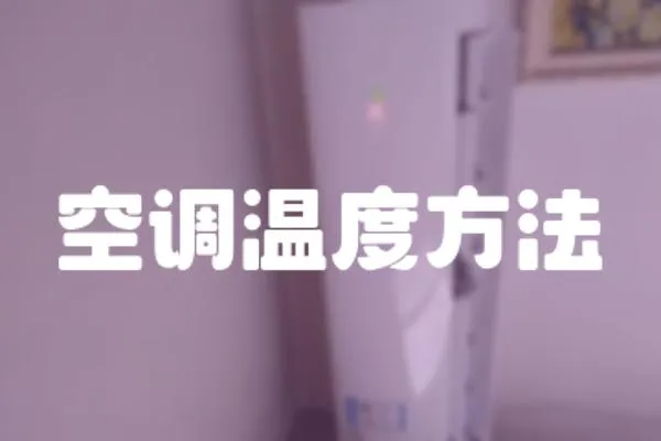 空調(diào)溫度方法