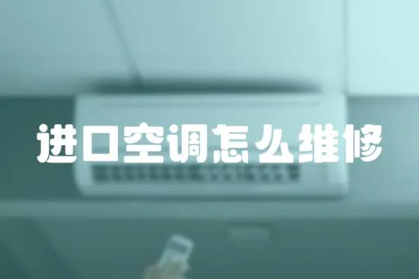 進口空調怎么維修