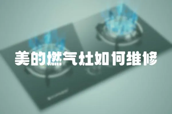 美的燃氣灶如何維修