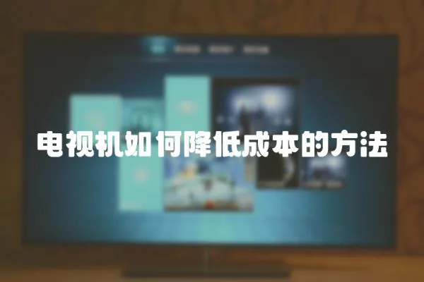 電視機如何降低成本的方法