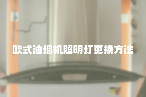 歐式油煙機照明燈更換方法