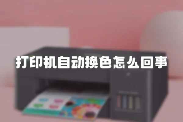 打印機自動換色怎么回事