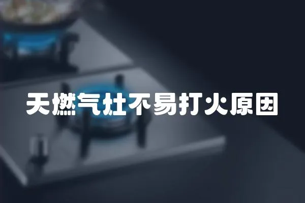 天燃?xì)庠畈灰状蚧鹪?></a></div>
                    </div>
                    <div   id=