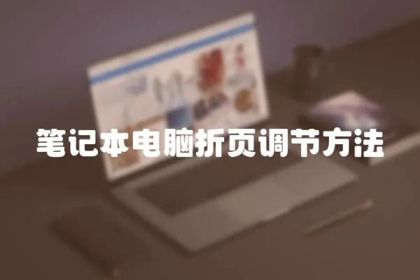筆記本電腦折頁調節方法