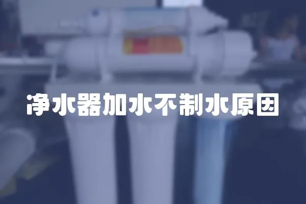 凈水器加水不制水原因
