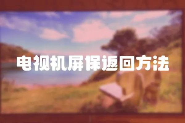 電視機屏保返回方法