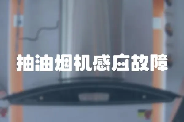 抽油煙機感應故障