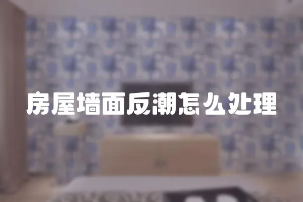 房屋墻面反潮怎么處理