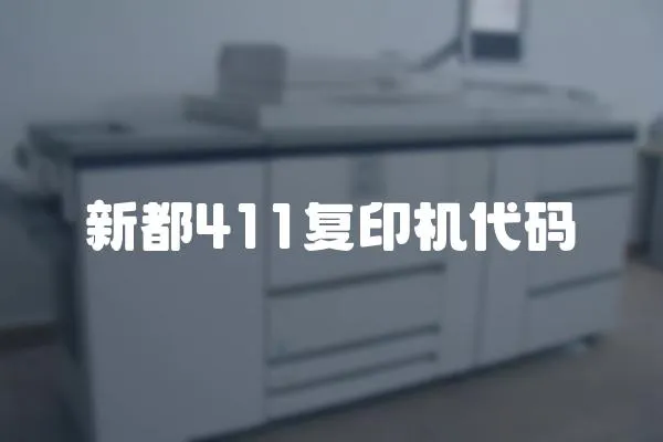 新都411復(fù)印機代碼