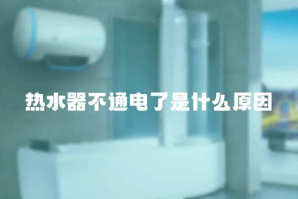 熱水器不通電了是什么原因