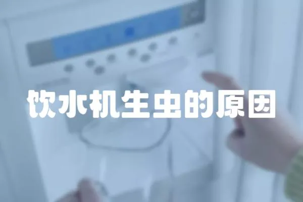 飲水機生蟲的原因