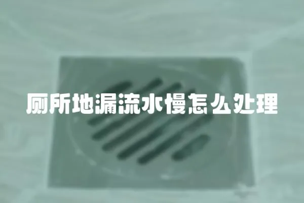 廁所地漏流水慢怎么處理