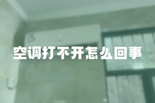 空調打不開怎么回事