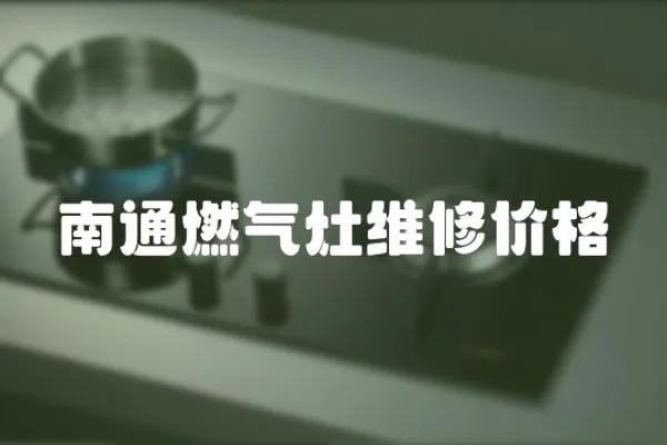 南通燃氣灶維修價格