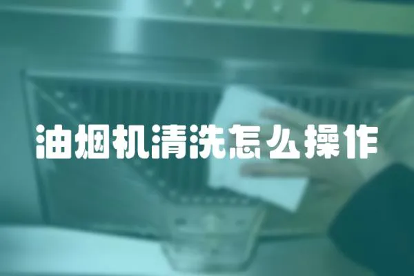 油煙機清洗怎么操作