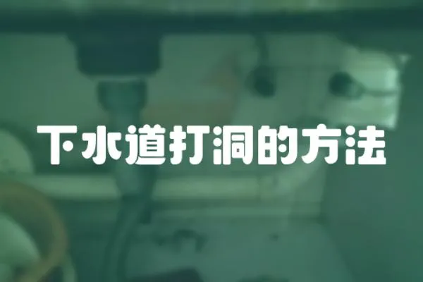 下水道打洞的方法